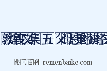 敦煌变文集·五·父母恩重经讲经文是什么意思的图片